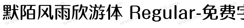 默陌风雨欣游体 Regular字体转换